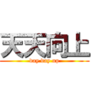 天天向上 (day day up)