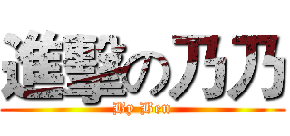 進擊の乃乃 (By Ben)