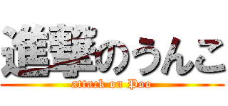 進撃のうんこ (attack on Poo)
