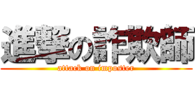 進撃の詐欺師 (attack on imposter)