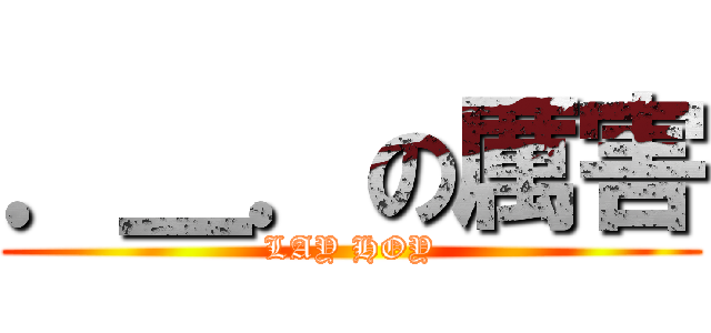 ．＿．の厲害 (LAY HOY)