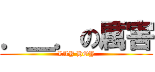 ．＿．の厲害 (LAY HOY)