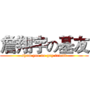 詹翔宇の基友 (sham yue no gay friend)
