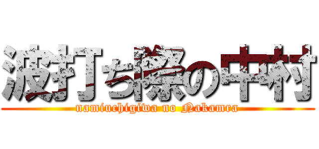 波打ち際の中村 (namiuchigiwa no Nakamra)