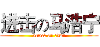进击の马浩宁 (attack on titan)