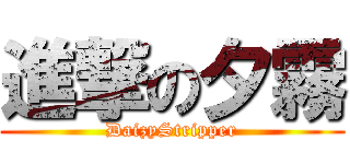進撃の夕霧 (DaizyStripper)