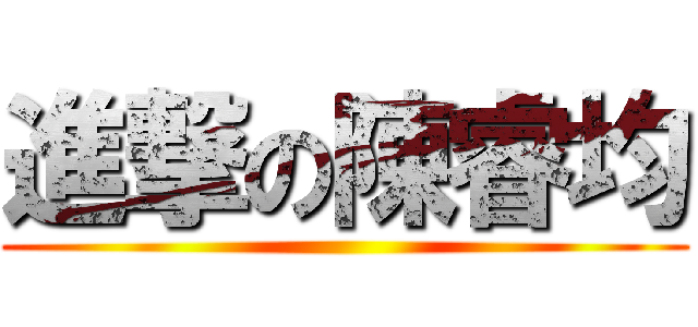 進撃の陳睿均 ()