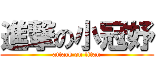 進撃の小冠妤 (attack on titan)