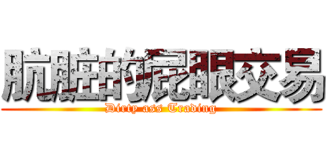 肮脏的屁眼交易 (Dirty ass Trading)