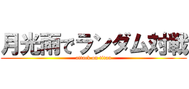 月光雨でランダム対戦 (attack on titan)