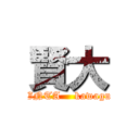 賢大 (KENTA    kawaguti)
