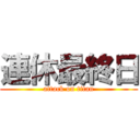 連休最終日 (attack on titan)