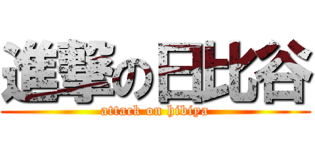 進撃の日比谷 (attack on hibiya)