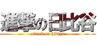 進撃の日比谷 (attack on hibiya)