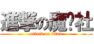進撃の魔术社 (attack on titan)