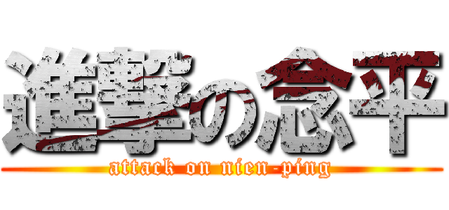 進撃の念平 (attack on nien-ping)
