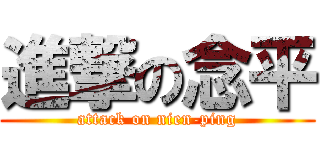 進撃の念平 (attack on nien-ping)