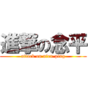 進撃の念平 (attack on nien-ping)