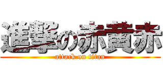 進撃の赤黄赤 (attack on titan)