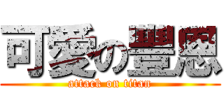 可愛の豐恩 (attack on titan)