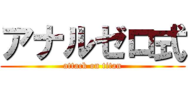 アナルゼロ式 (attack on titan)