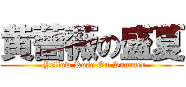 黄薔薇の盛夏 (  Yellow Rose On Summer)