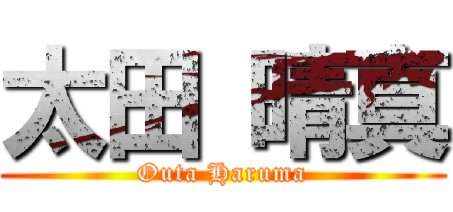 太田 晴真 (Outa Haruma)