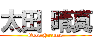 太田 晴真 (Outa Haruma)