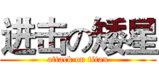 进击の矮星 (attack on titan)