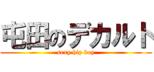 屯田のデカルト (sexy hip boy)