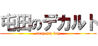 屯田のデカルト (sexy hip boy)