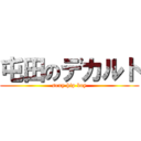 屯田のデカルト (sexy hip boy)