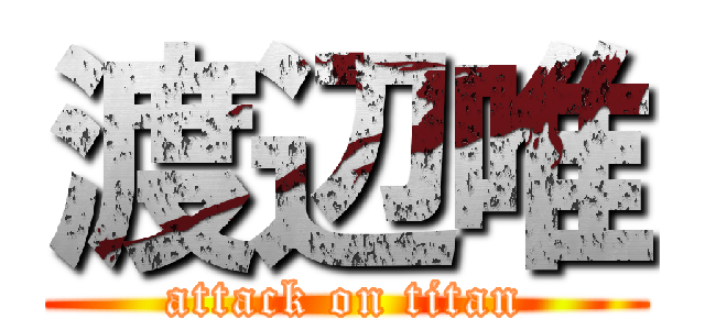 渡辺唯 (attack on titan)