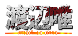 渡辺唯 (attack on titan)