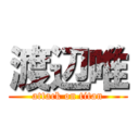 渡辺唯 (attack on titan)