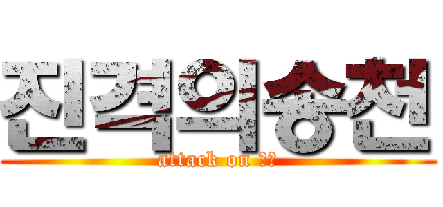 진격의송천 (attack on 송천)
