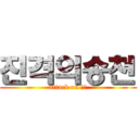 진격의송천 (attack on 송천)