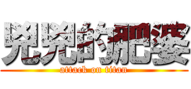 兇兇的肥婆 (attack on titan)