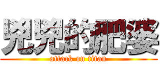 兇兇的肥婆 (attack on titan)