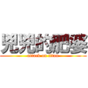 兇兇的肥婆 (attack on titan)