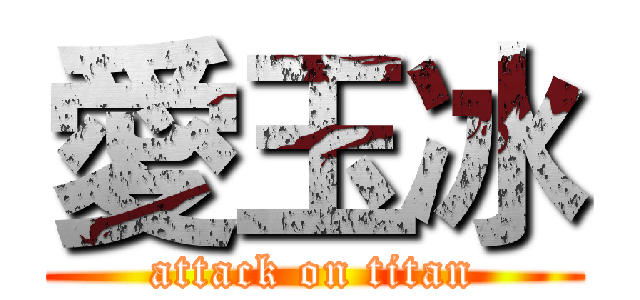 愛玉冰 (attack on titan)