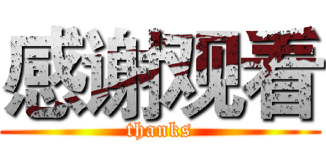 感谢观看 (thanks)