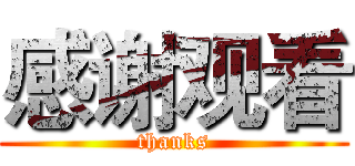 感谢观看 (thanks)