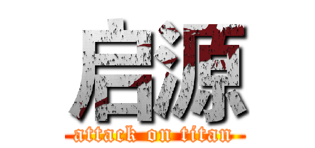 启源 (attack on titan)