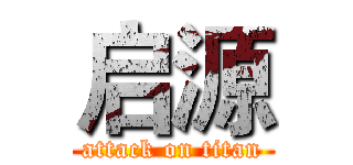 启源 (attack on titan)