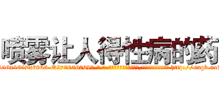 喷雾让人得性病的药 (喷雾让人得性病的药【电-186x2687x6963-Q278180069元-吉-药-业】我们做的是长期生意,靠的是老客户长期支持 http://sngk.net/vUX66P
)