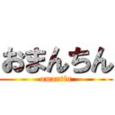 おまんちん (omantin)