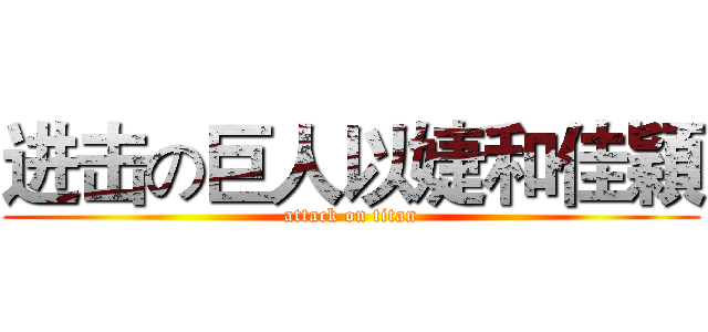 进击の巨人以婕和佳穎 (attack on titan)