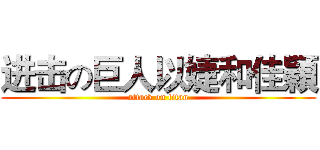 进击の巨人以婕和佳穎 (attack on titan)