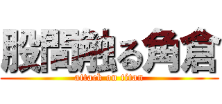 股間触る角倉 (attack on titan)